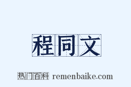 程同文是什么意思的图片